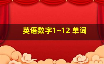 英语数字1~12 单词